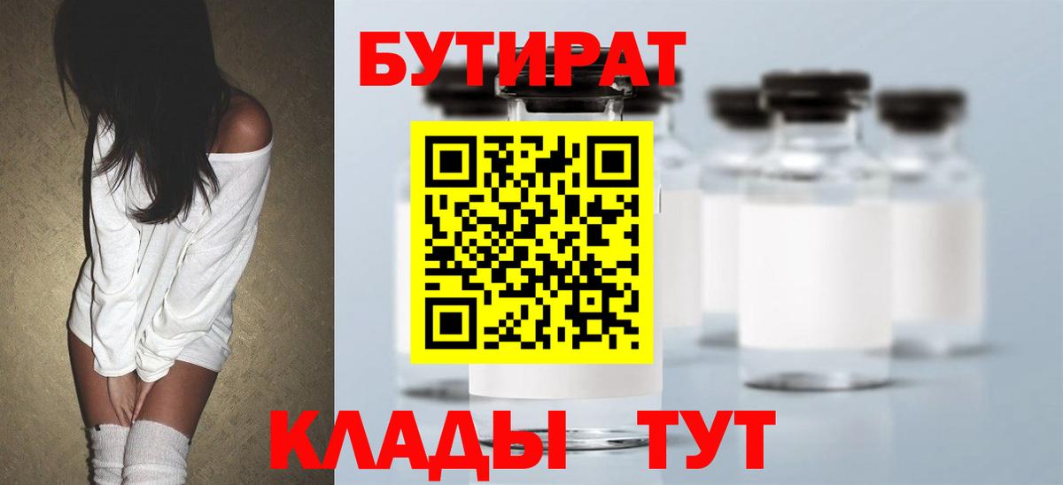 Бутират Butirat Абакан