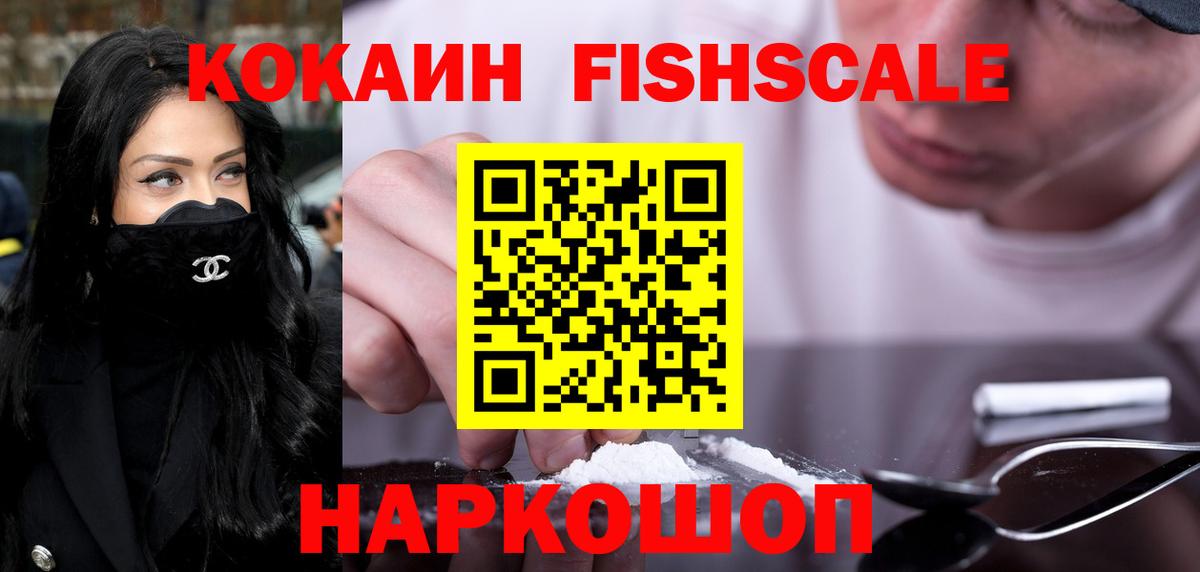 Абакан  Cocaine  COCAIN VHQ  Вход с VPN  Кокаин Fish Scale 