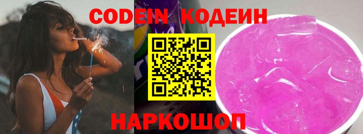 Кодеин напиток Lean (лин)  Кодеин Purple Drank  Вход с VPN  Абакан 